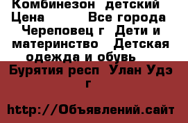 Комбинезон  детский › Цена ­ 800 - Все города, Череповец г. Дети и материнство » Детская одежда и обувь   . Бурятия респ.,Улан-Удэ г.
